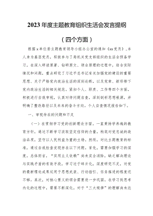 2023年度主题教育组织生活会发言提纲.docx