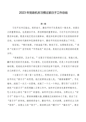 2023年党政机关习惯过紧日子工作总结.docx