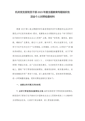 机关党支部党员干部2023年度主题教育专题组织生活会个人对照检查材料.docx