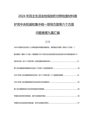 2024年民主生活会检视剖析对照检查材料维护党中央权威和集中统一领导方面等六个方面问题查摆九篇汇编.docx