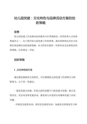幼儿园党建：文化特色与品牌活动方案的创新策略.docx