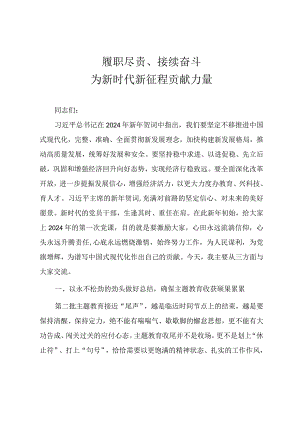 2024年一季度党课教案《履职尽责、接续奋斗为新时代新征程贡献力量》.docx