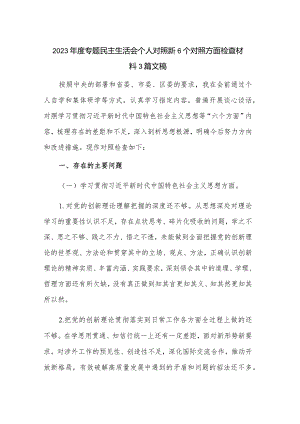 2023年度专题民主生活会个人对照新6个对照方面检查材料3篇文稿.docx