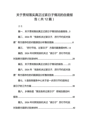 关于贯彻落实真正过紧日子情况的自查报告12篇供参考.docx