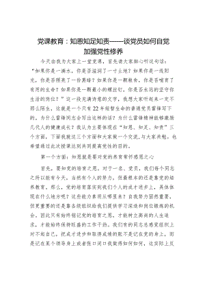 党课：知恩知足知责——谈如何自觉加强党性修养.docx