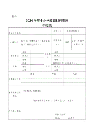 浙江省2024学年中小学教辅材料资质申报表.docx