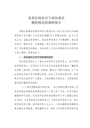 某某区政协关于政协委员履职情况的调研报告.docx