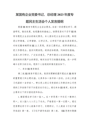 某国有企业党委书记、总经理2023年度专题民主生活会个人发言提纲.docx