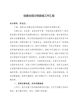 创建全国文明县城工作汇报.docx