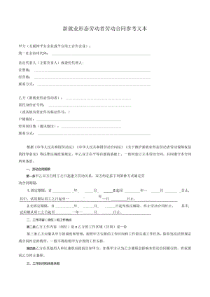 新就业形态劳动者劳动合同参考文本.docx