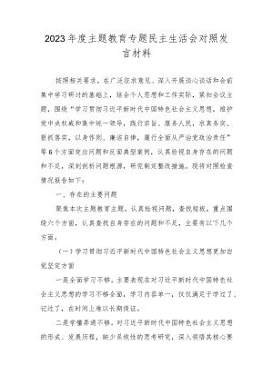 2024民主生活会对照检查材料（维护党中央权威和集中统一领导等新六个对照方面）.docx