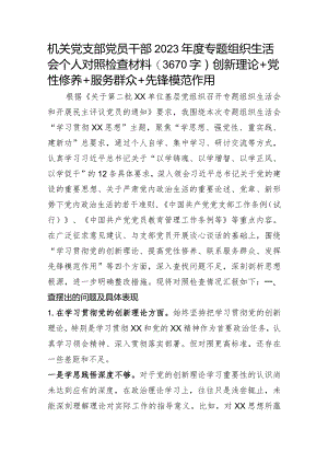 机关党员2023年度主题教育专题组织生活会个人对照检查材料（创新理论+党性修养+服务群众+先锋模范作用.docx