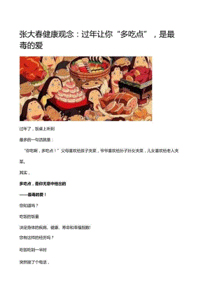 张大春健康观念：过年让你“多吃点”是最毒的爱.docx