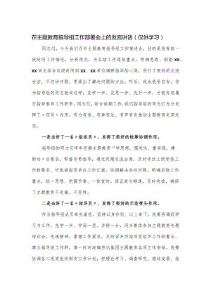 在主题教育指导组工作部署会上的发言讲话.docx