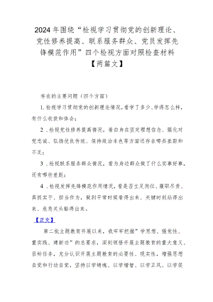 2024年围绕“检视学习贯彻党的创新理论、党性修养提高、联系服务群众、党员发挥先锋模范作用”四个检视方面对照检查材料【两篇文】.docx