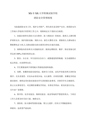 XX市XX大学附属试验学校消防安全管理制度（2024年）.docx
