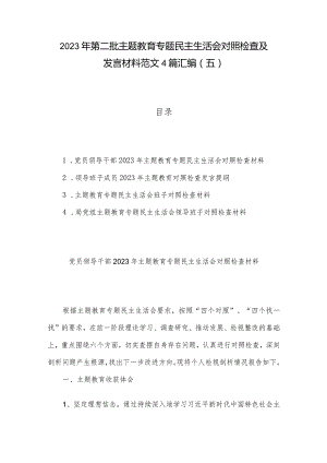 2023年第二批主题教育专题民主生活会对照检查及发言材料范文4篇汇编（五）.docx