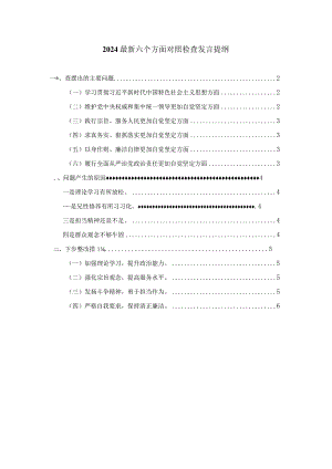 最新六个方面对照检查发言提纲一.docx