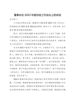 董事长在2023年度总结工作会议上的讲话.docx