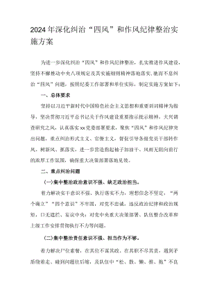 2024年深化纠治“四风”和作风纪律整治实施方案.docx