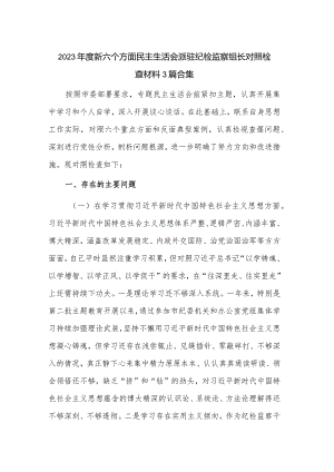 2023年度新六个方面民主生活会派驻纪检监察组长对照检查材料3篇合集.docx