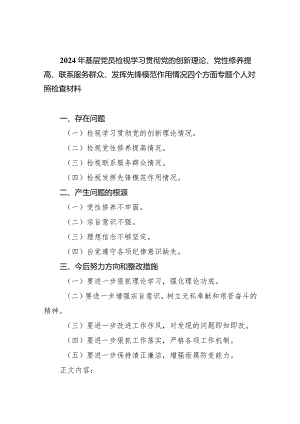2024年基层党员检视学习贯彻党的创新理论、党性修养提高、联系服务群众、发挥先锋模范作用情况四个方面专题个人对照检查材料（共五篇）.docx