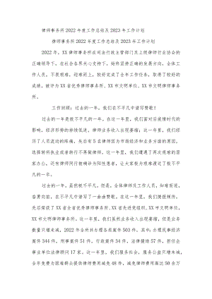 律师事务所2022年度工作总结及2023年工作计划.docx