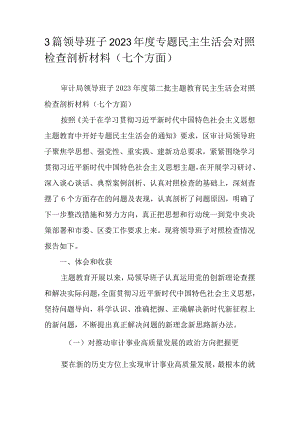 3篇领导班子2023年度专题民主生活会对照检查剖析材料（七个方面）.docx