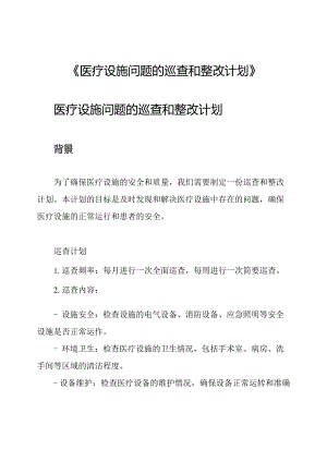 《医疗设施问题的巡查和整改计划》.docx