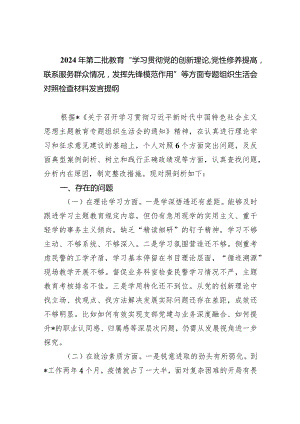 2024年第二批教育“学习贯彻党的创新理论,党性修养提高联系服务群众情况发挥先锋模范作用”等方面专题组织生活会对照检查材料发言提纲（共五篇）.docx