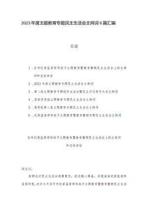 2023年度主题教育专题民主生活会主持词6篇汇编.docx