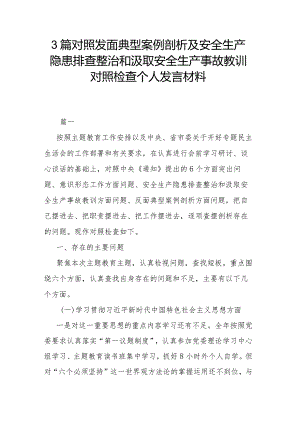 3篇对照发面典型案例剖析及安全生产隐患排查整治和汲取安全生产事故教训对照检查个人发言材料.docx