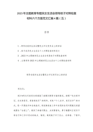 2023年主题教育专题民主生活会领导班子对照检查材料六个方面范文汇编4篇(二).docx