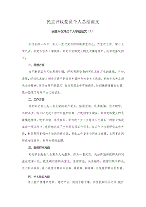 民主评议党员个人总结范文.docx