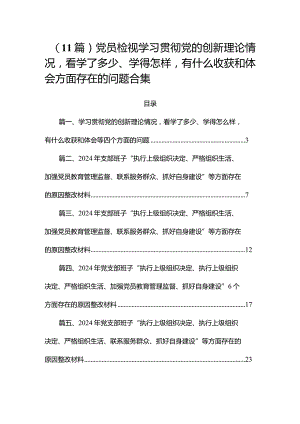 （11篇）党员检视学习贯彻党的创新理论情况看学了多少、学得怎样有什么收获和体会方面存在的问题合集.docx