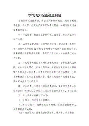 学校防火检查巡查制度.docx