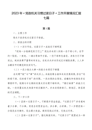 2023年“党政机关习惯过紧日子”工作开展情况汇报七篇.docx