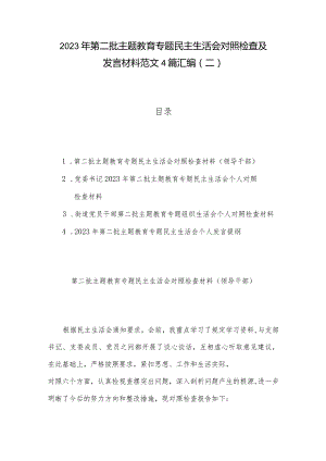 2023年第二批主题教育专题民主生活会对照检查及发言材料范文4篇汇编（二）.docx