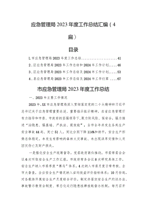 应急管理局2023年度工作总结汇编（4篇）.docx