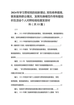 （11篇）2024年学习贯彻党的创新理论、党性修养提高、联系服务群众情况、发挥先锋模范作用专题组织生活会个人对照检视检查发言材料范文.docx