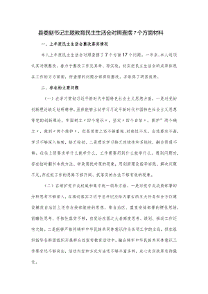县委副书记主题教育民主生活会对照查摆7个方面材料.docx