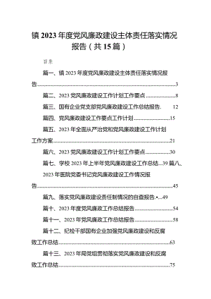镇2023年度党风廉政建设主体责任落实情况报告（共15篇）.docx