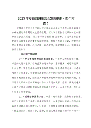 2023年专题组织生活会发言提纲（四个方面）.docx