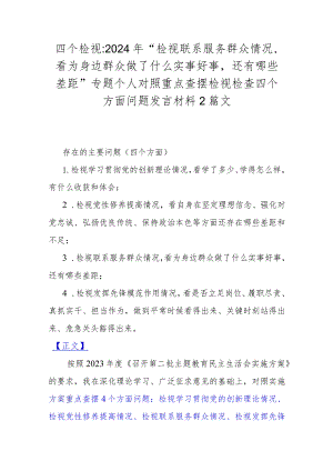 四个检视：2024年“检视联系服务群众情况看为身边群众做了什么实事好事还有哪些差距”专题个人对照重点查摆检视检查四个方面问题发言材料2篇文.docx