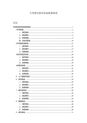 广州市小学教育专用教室教育装备配置指南.docx