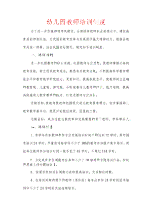幼儿园教师培训制度.docx