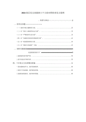 2024基层党支部最新六个方面对照检查发言提纲二.docx