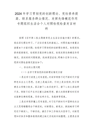 2024年学习贯彻党的创新理论、党性修养提高、联系服务群众情况、发挥先锋模范作用专题组织生活会个人对照检视检查发言材料.docx