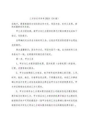 三方协议书参考2024（34篇）.docx