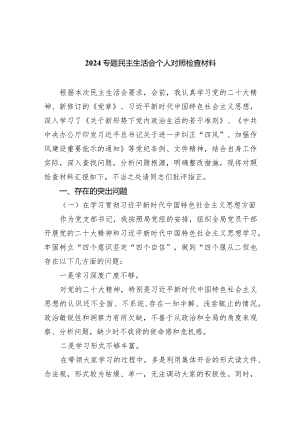 专题民主生活会个人对照检查材料精选(共四篇).docx